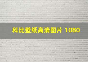 科比壁纸高清图片 1080